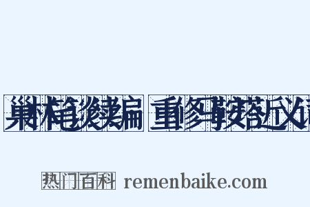 巢林笔谈续编·重修马鞍塔近义词是什么意思的图片